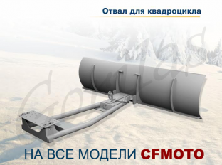 Отвал для CFMOTO